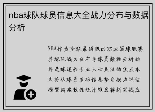 nba球队球员信息大全战力分布与数据分析