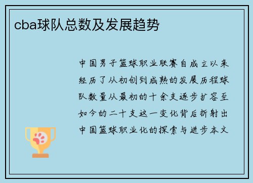 cba球队总数及发展趋势