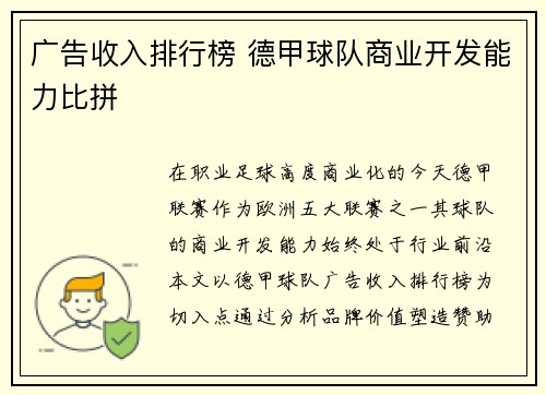 广告收入排行榜 德甲球队商业开发能力比拼