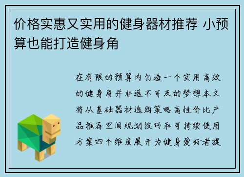 价格实惠又实用的健身器材推荐 小预算也能打造健身角