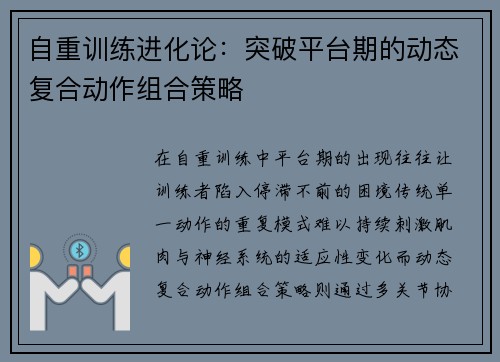 自重训练进化论：突破平台期的动态复合动作组合策略