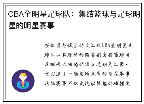 CBA全明星足球队：集结篮球与足球明星的明星赛事