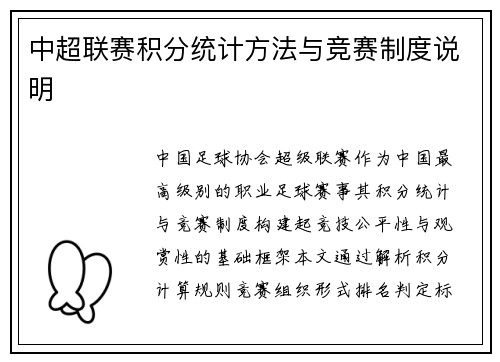 中超联赛积分统计方法与竞赛制度说明