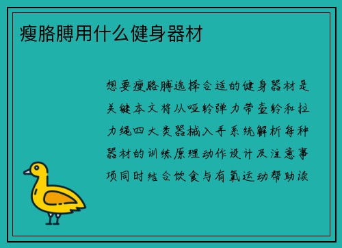 瘦胳膊用什么健身器材