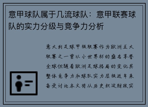 意甲球队属于几流球队：意甲联赛球队的实力分级与竞争力分析