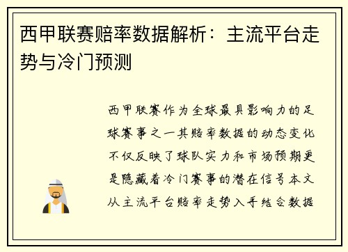 西甲联赛赔率数据解析：主流平台走势与冷门预测