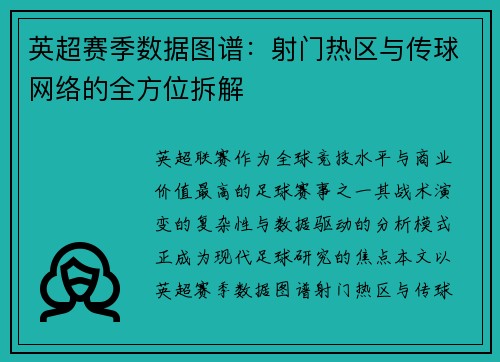 英超赛季数据图谱：射门热区与传球网络的全方位拆解