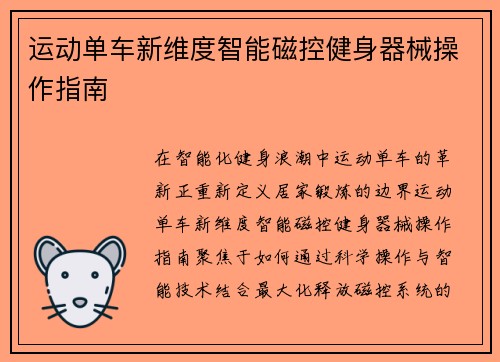 运动单车新维度智能磁控健身器械操作指南