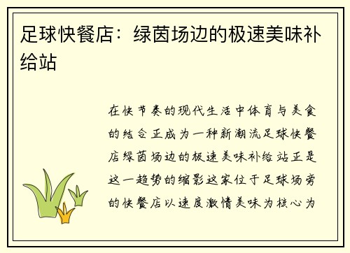 足球快餐店：绿茵场边的极速美味补给站