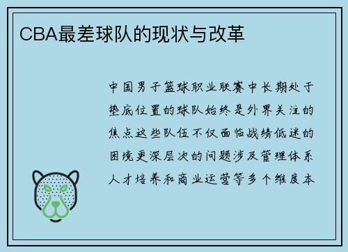 CBA最差球队的现状与改革