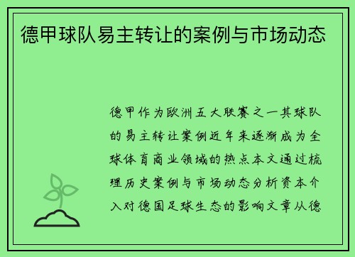 德甲球队易主转让的案例与市场动态