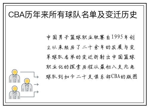 CBA历年来所有球队名单及变迁历史