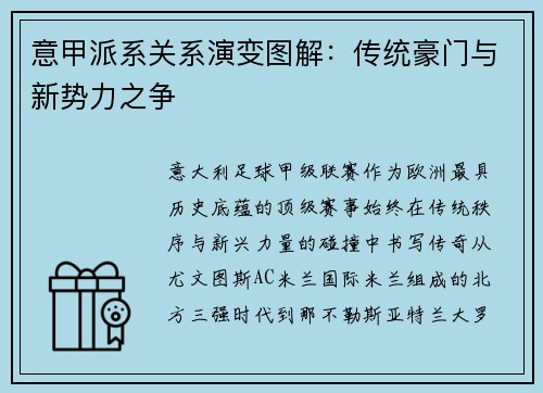 意甲派系关系演变图解：传统豪门与新势力之争