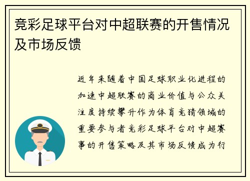 竞彩足球平台对中超联赛的开售情况及市场反馈