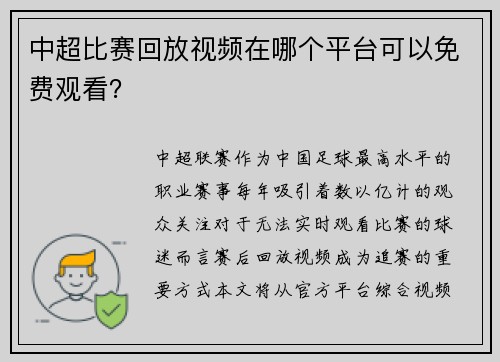 中超比赛回放视频在哪个平台可以免费观看？