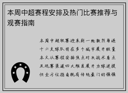 本周中超赛程安排及热门比赛推荐与观赛指南