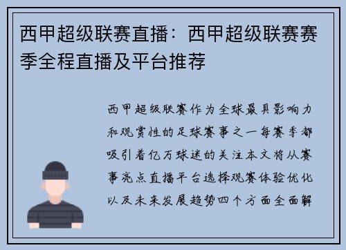 西甲超级联赛直播：西甲超级联赛赛季全程直播及平台推荐