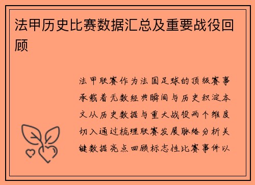 法甲历史比赛数据汇总及重要战役回顾