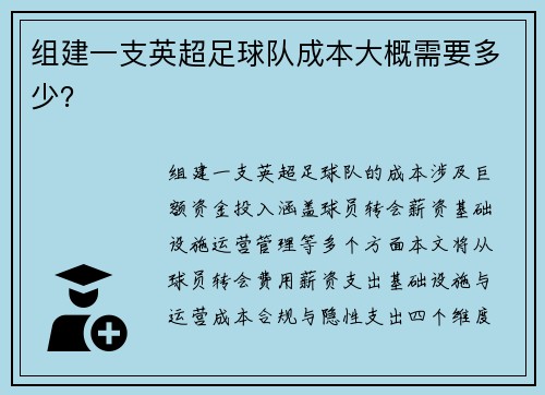组建一支英超足球队成本大概需要多少？