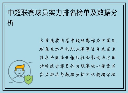 中超联赛球员实力排名榜单及数据分析