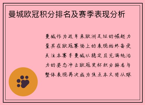 曼城欧冠积分排名及赛季表现分析
