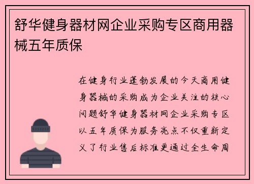 舒华健身器材网企业采购专区商用器械五年质保