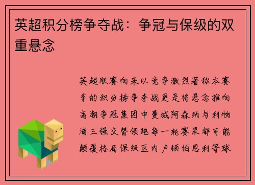 英超积分榜争夺战：争冠与保级的双重悬念