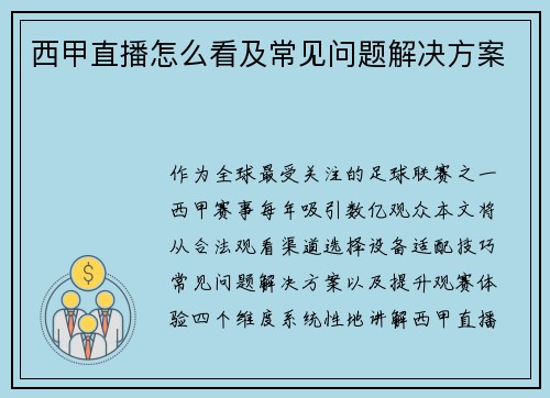 西甲直播怎么看及常见问题解决方案