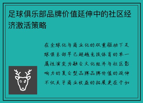 足球俱乐部品牌价值延伸中的社区经济激活策略