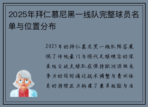 2025年拜仁慕尼黑一线队完整球员名单与位置分布