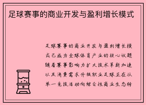 足球赛事的商业开发与盈利增长模式