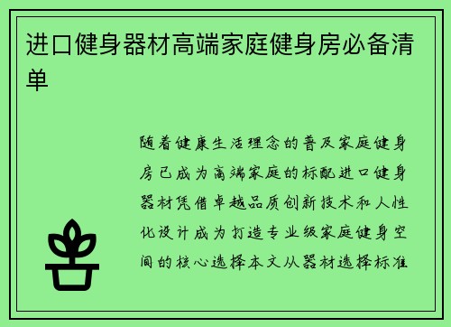 进口健身器材高端家庭健身房必备清单