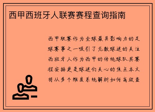 西甲西班牙人联赛赛程查询指南