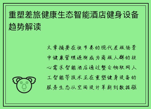 重塑差旅健康生态智能酒店健身设备趋势解读
