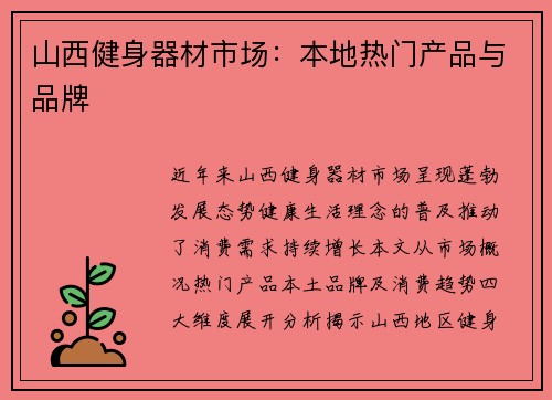 山西健身器材市场：本地热门产品与品牌