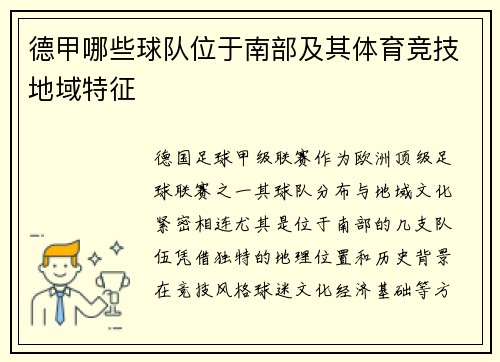 德甲哪些球队位于南部及其体育竞技地域特征