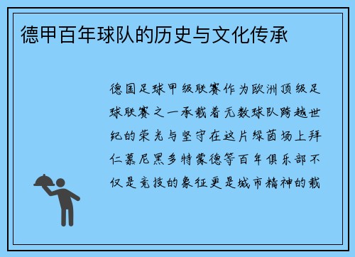 德甲百年球队的历史与文化传承