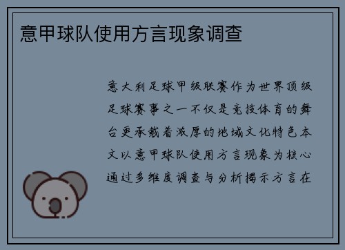 意甲球队使用方言现象调查