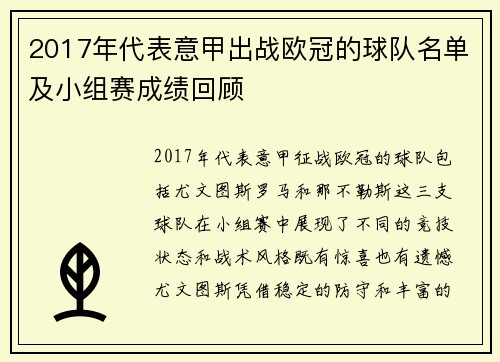 2017年代表意甲出战欧冠的球队名单及小组赛成绩回顾