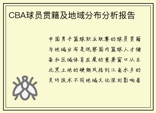 CBA球员贯籍及地域分布分析报告