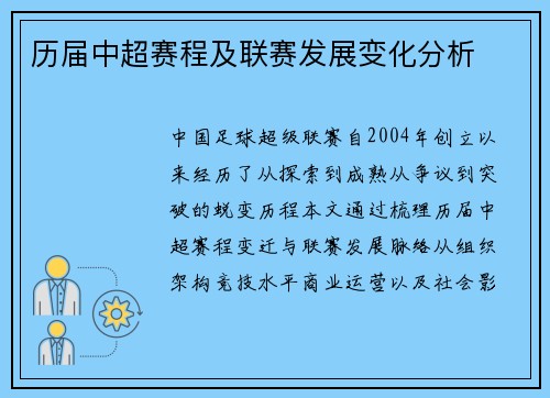 历届中超赛程及联赛发展变化分析