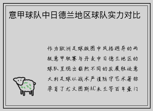 意甲球队中日德兰地区球队实力对比