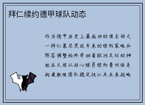 拜仁续约德甲球队动态