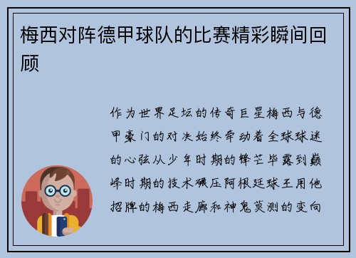 梅西对阵德甲球队的比赛精彩瞬间回顾