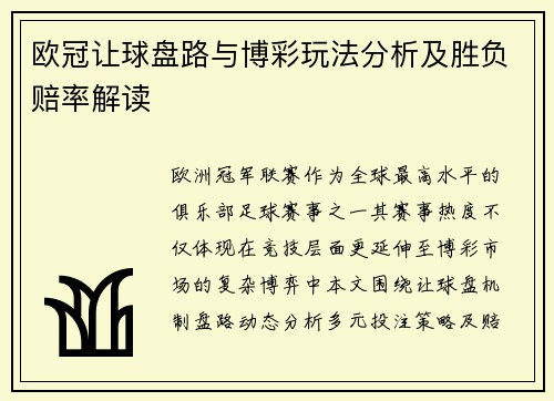 欧冠让球盘路与博彩玩法分析及胜负赔率解读