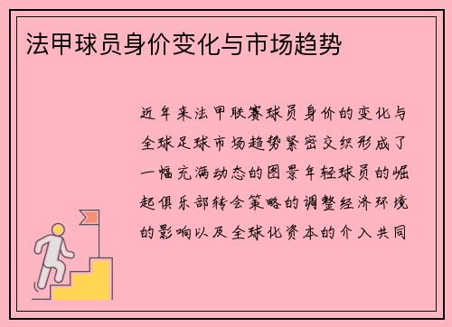 法甲球员身价变化与市场趋势