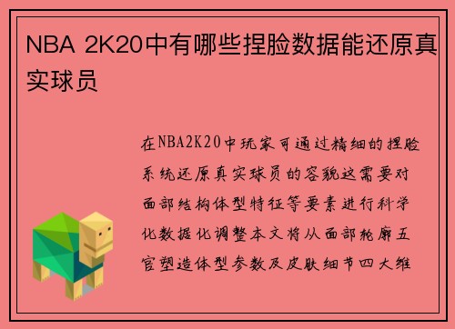 NBA 2K20中有哪些捏脸数据能还原真实球员