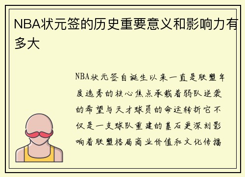 NBA状元签的历史重要意义和影响力有多大
