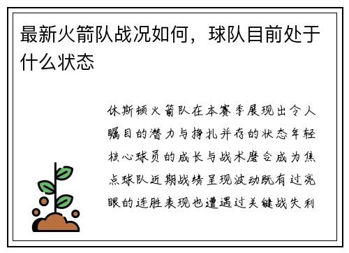 最新火箭队战况如何，球队目前处于什么状态