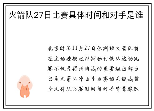火箭队27日比赛具体时间和对手是谁